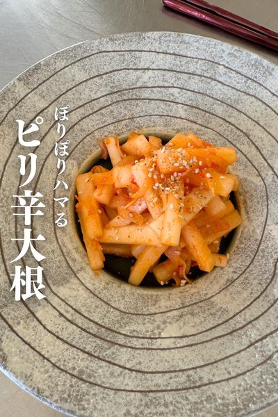 大根とガリのピリ辛