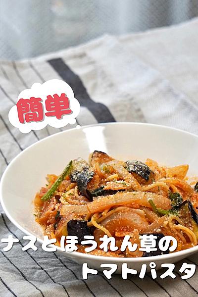 ナスとほうれん草のトマトパスタ