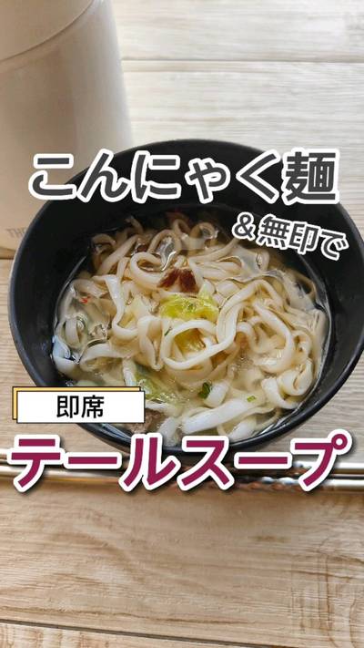 どんなに時間が経っても伸びないこんにゃく麺🙋‍♀️
