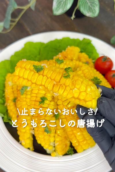 とうもろこしの唐揚げ