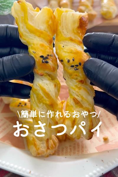 簡単に作れるおやつ🍠おさつパイ