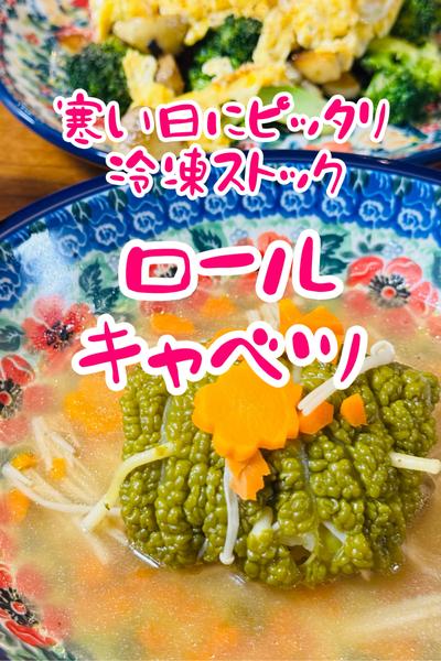 冷凍ストック　お家でオシャレなロールキャベツ