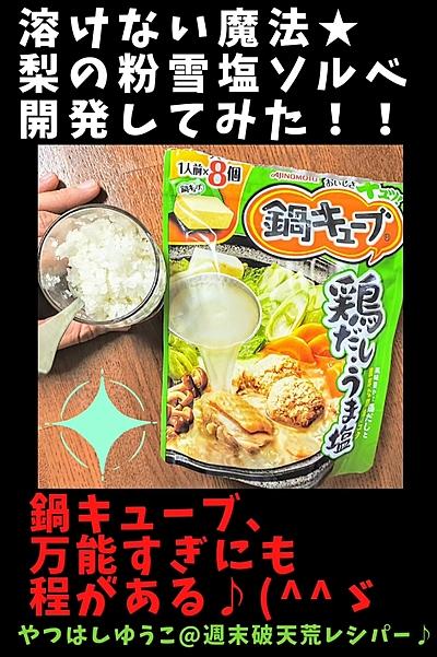 ●世界初?！梨の塩アイス→ソルベを鍋キューブで♪●