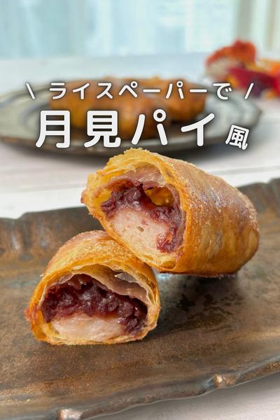 \ライスペーパーで /
グルテンフリーの月見パイ風