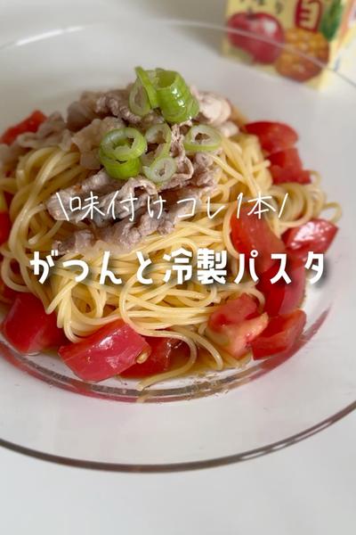 味付けコレだけ！がつんと冷製パスタ🍅