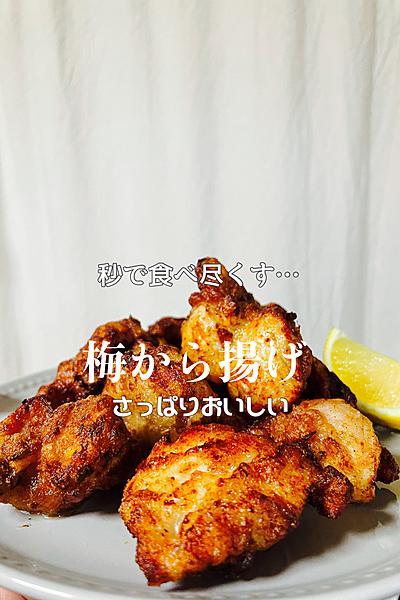 秒で食べ尽くす夏メニュー・さっぱり梅唐揚げ