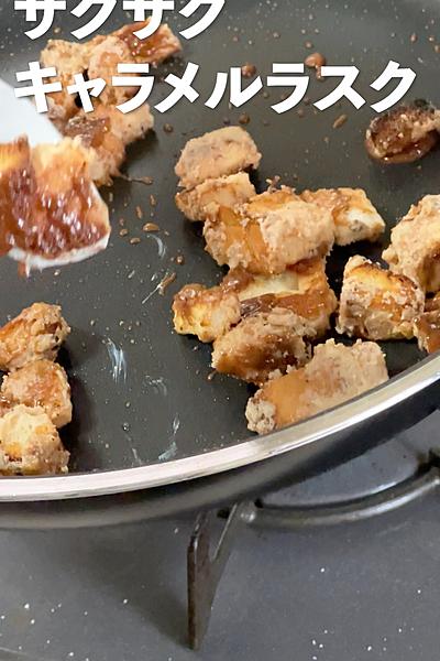 キャラメルラスク