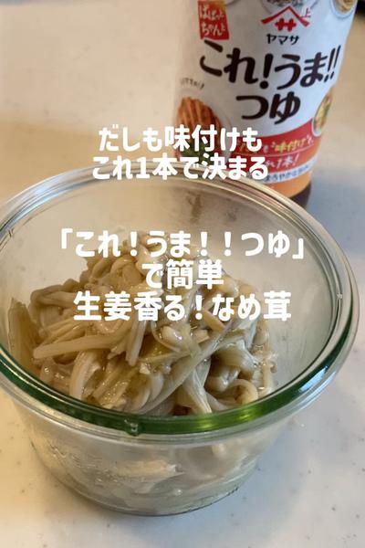 これ1本で味が決まる！簡単生姜なめ茸