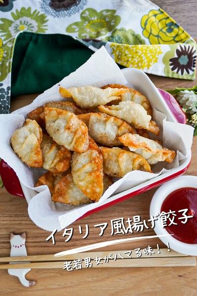 【プロの掟破りの神レシピ】イタリア風揚げ餃子