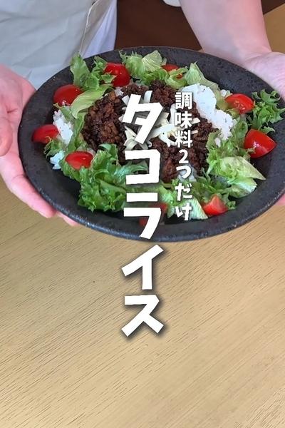 調味料２つだけでおうちタコライス🍅