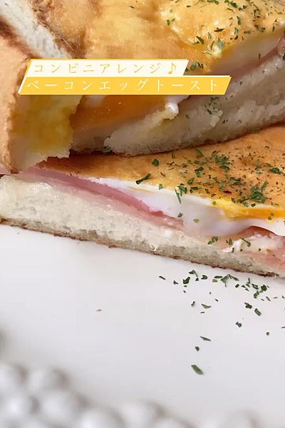 ベーコンエッグチーズトースト