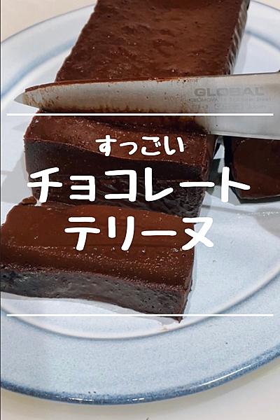 すっごいチョコレートテリーヌ