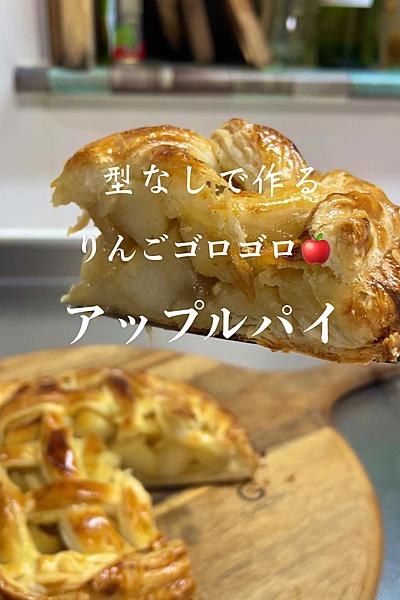 型なしで作る簡単りんごゴロゴロアップルパイ