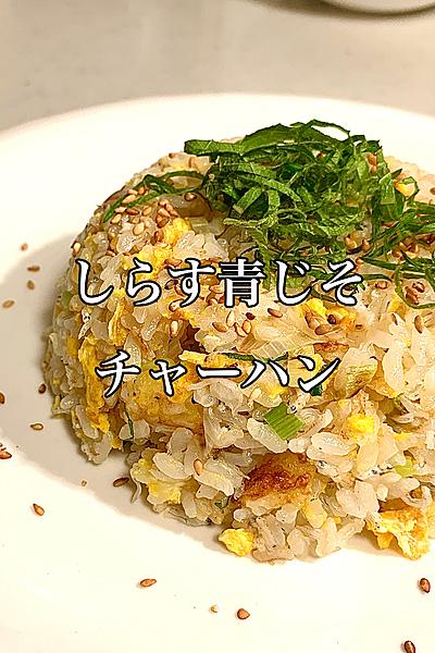 青じそ香る♪しらすチャーハン
