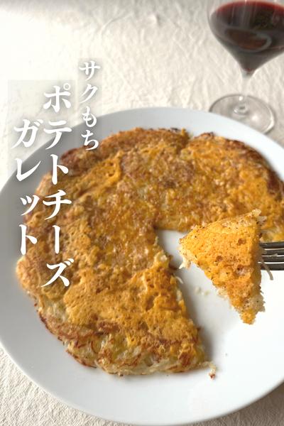 \想像を超えた/
サクもちガレット🥔