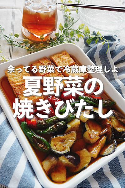【余りもので】夏野菜の焼き浸し