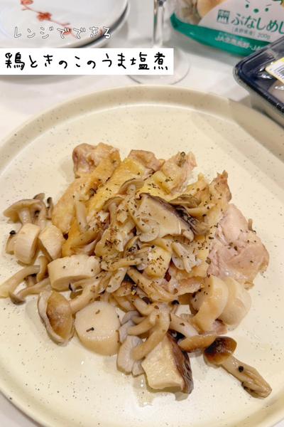 レンジでできる◎鶏ときのこのうま塩煮🌟