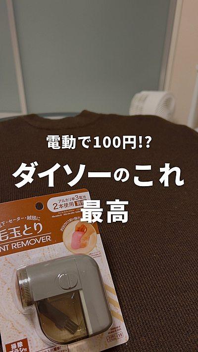 ダイソーの電動毛玉取りが最高 By Ryota S Life クラシル