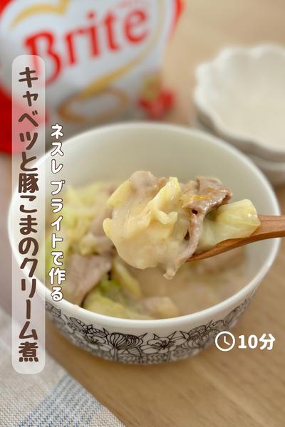 ネスレブライトで作る『豚こまキャベツのクリーム煮』