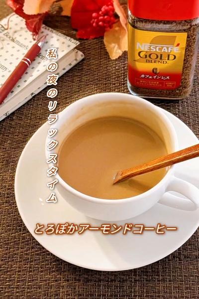 リラックスタイムに！とろぽかアーモンドコーヒー