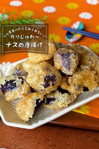 ＼カリッじゅわ〜／
『ナスの唐揚げ』