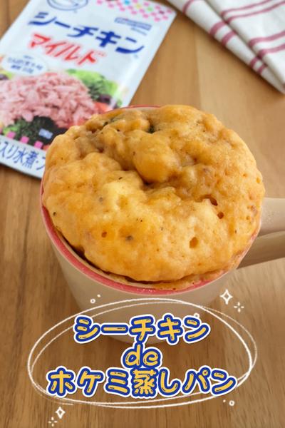 シーチキンdeホケミ蒸しパン