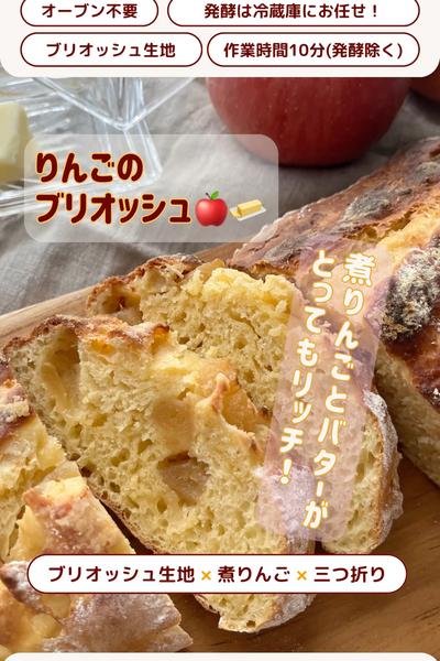 バター香る😋りんごのブリオッシュ🍎