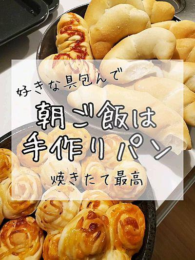 朝ごはんは手作りパン