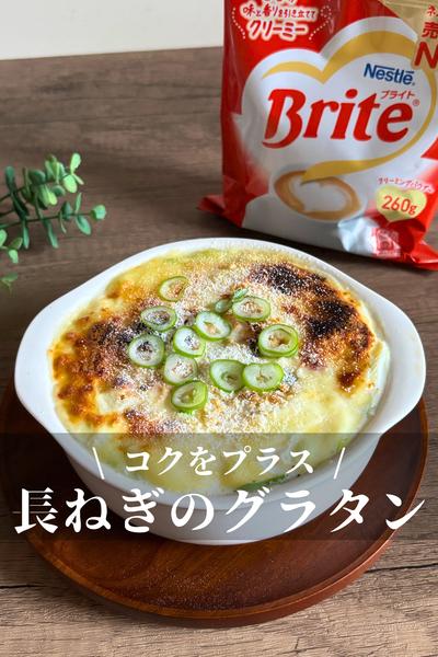 長ねぎの白いミルクグラタン