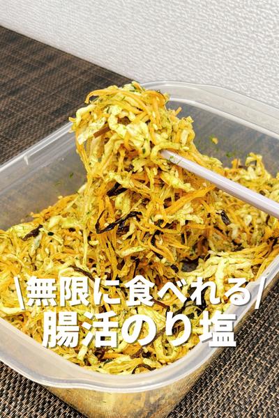 無限に食べれる！腸活のり塩
