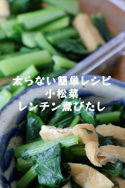 包丁も火も使わない副菜【小松菜レンチン煮びたし】