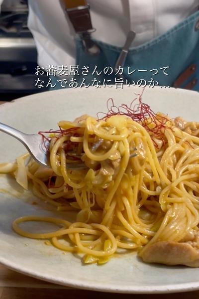 お蕎麦屋さんのカレー風スパゲッティー