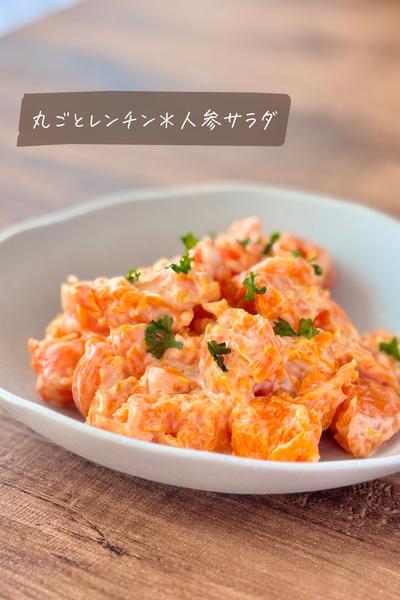 丸ごとレンチン＊にんじんサラダ