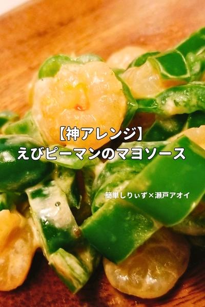 【神アレンジ】 えびピーマンのマヨソース