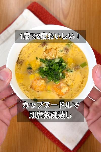 1度で2度おいしい！カップヌードルで即席茶碗蒸し