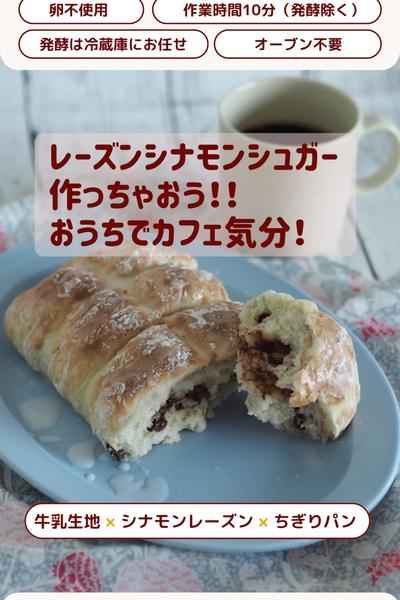 ご褒美に💖レーズンシナモンシュガーパン