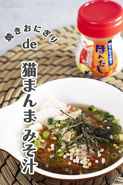 焼きおにぎりde猫まんま味噌汁