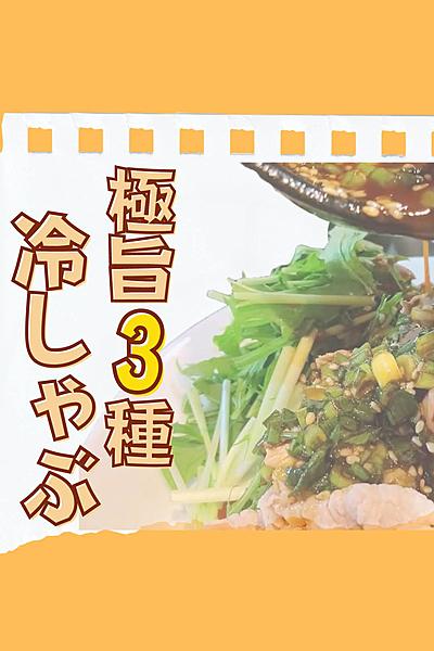 端がとまらない！3種の冷しゃぶたれ