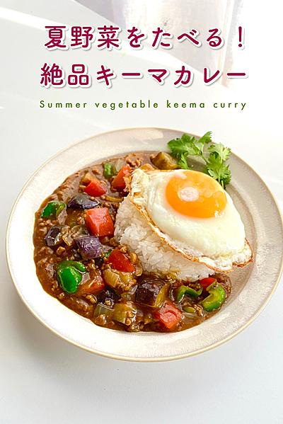夏野菜をたべる🍅我が家の絶品キーマカレー⛱