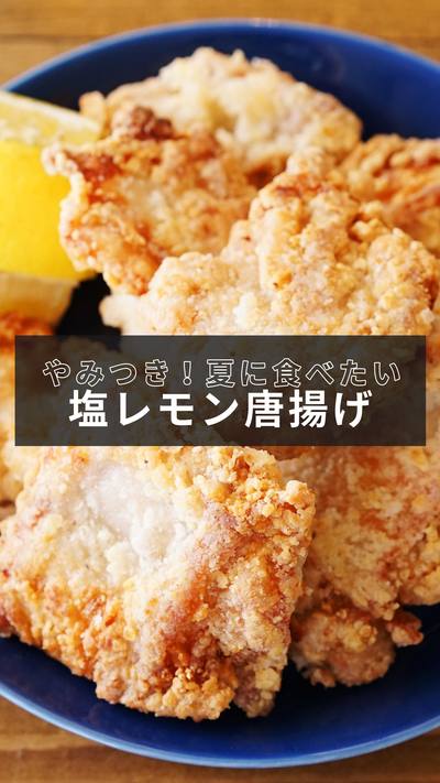 【塩レモン唐揚げ】