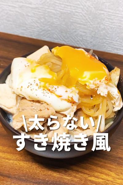 太らないすき焼き風