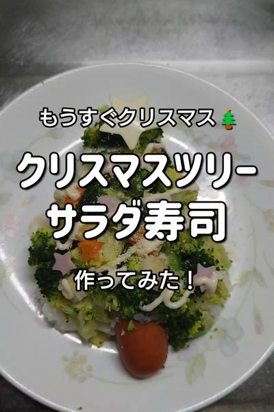 【クリスマスツリーサラダ寿司】