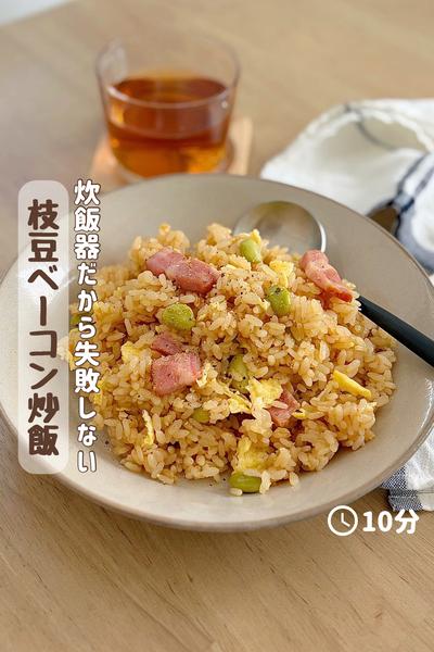 夏休みごはんに🤤 『えだまめベーコン炒飯』