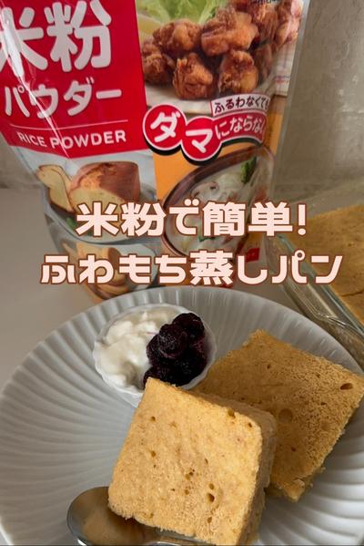米粉で簡単！ふわもち蒸しパン