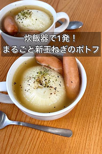 炊飯器で1発！まるごと新玉ねぎのポトフ