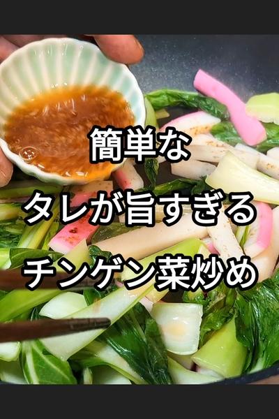青梗菜とかまぼこの炒め物
