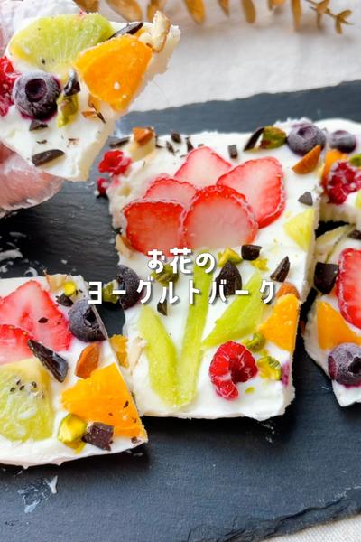 母の日にも💐凍らせるだけお花のヨーグルトバーク🥛🍓