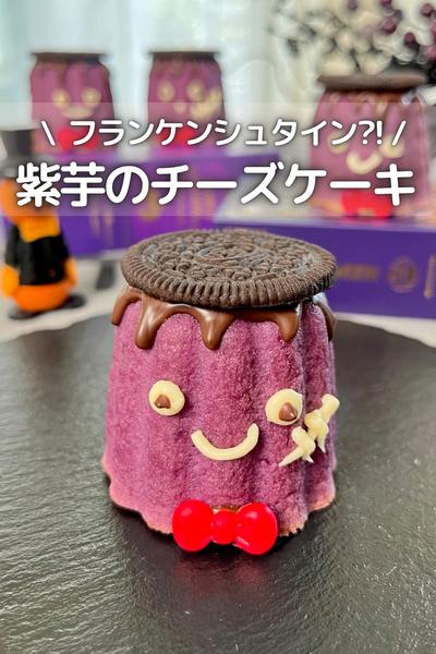 
\ フランケンシュタイン⁈ /紫芋チーズケーキ