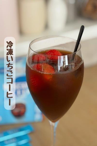 冷凍いちごコーヒー