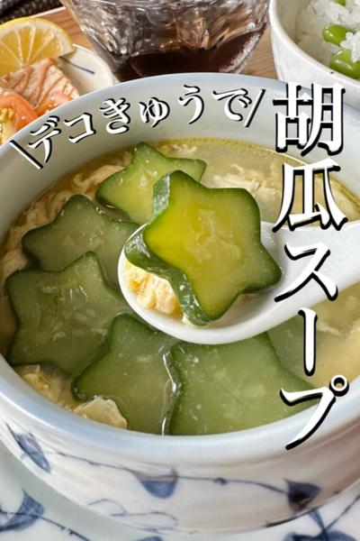 ＼星型胡瓜で/【胡瓜と卵の中華スープ】